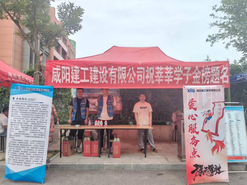 咸陽建工建設(shè)有限公司開展高考送愛心